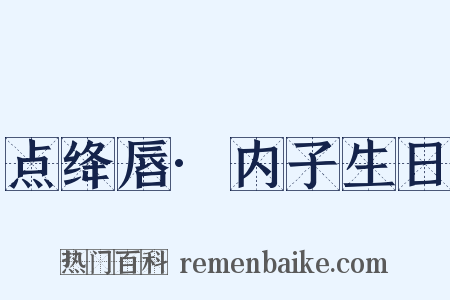 点绛唇·内子生日是什么意思的图片